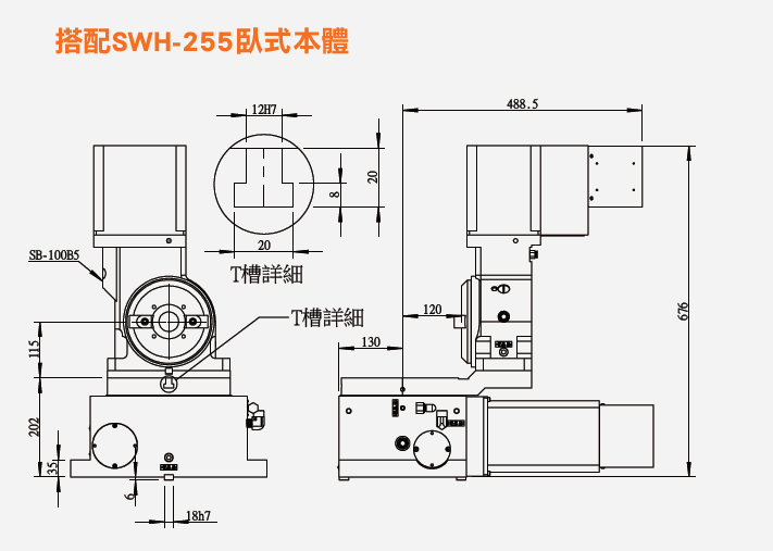 SWH-255 臥式本體